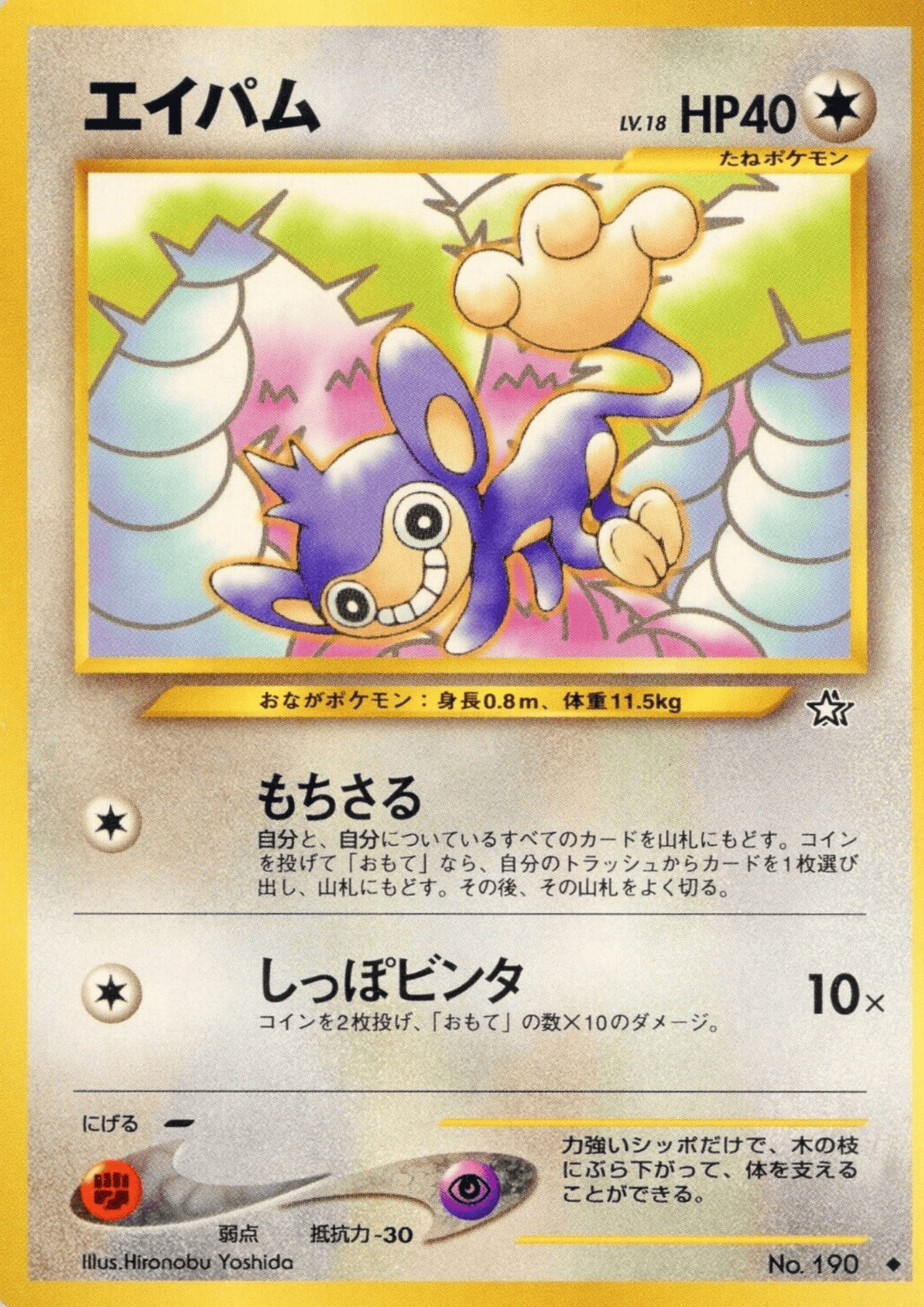 Aipom No.190 | Neo Genesis