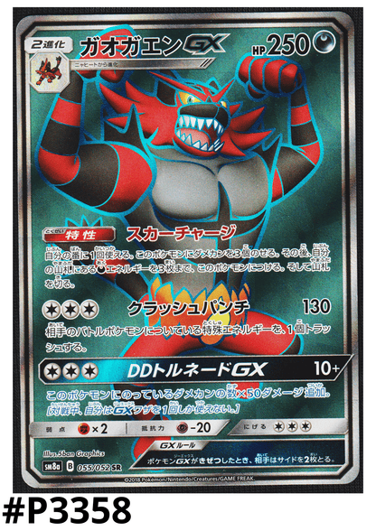 Incineroar GX 055/052 SR | SM8a