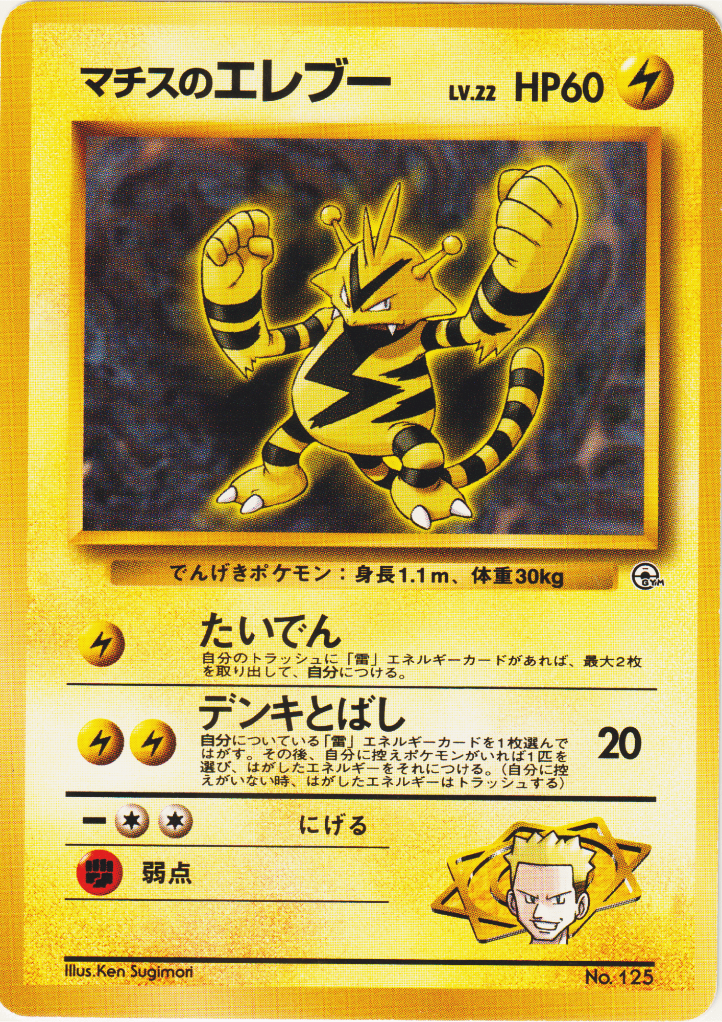 Lt. Surge's Electabuzz No.125 |  Kuchiba City Gym Deck