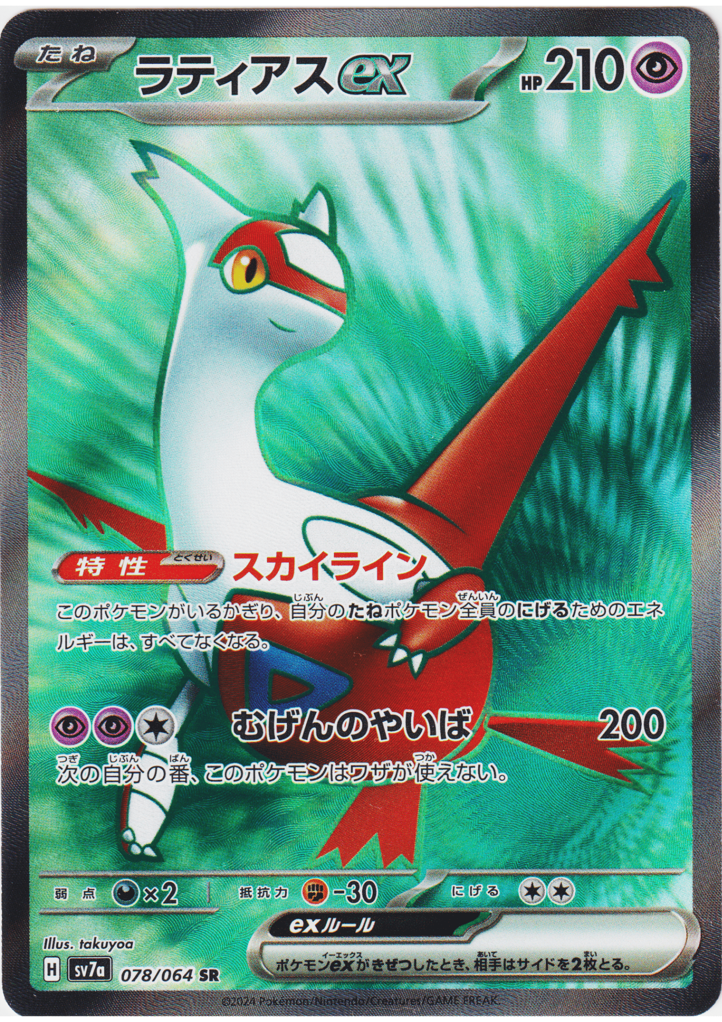 Latias ex 078/064 SR | SV7a Paradise Dragona