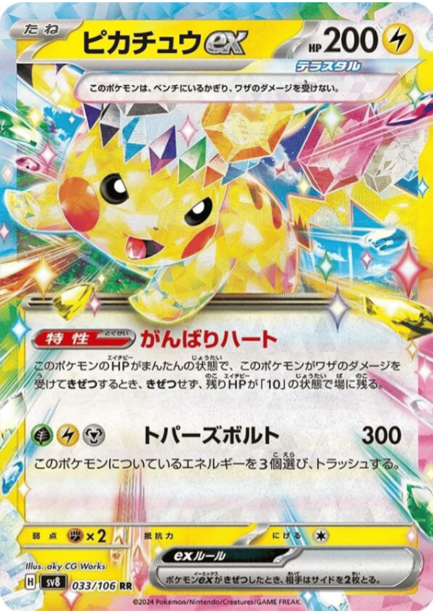 Pikachu ex 033/106 RR | SV8 Super Electric Breaker