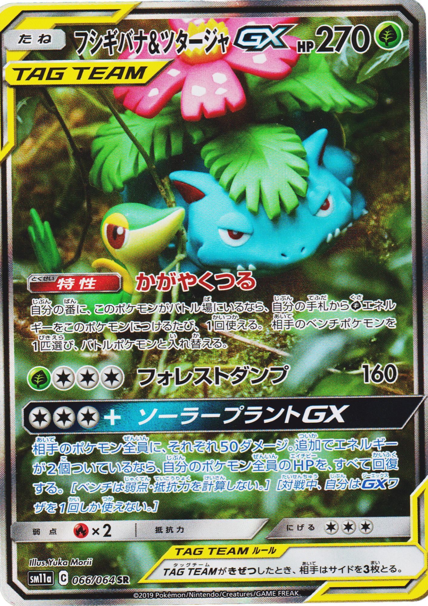 Venusaur & Snivy GX 066/064 SR | SM11a