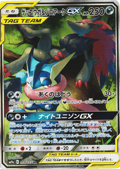 Greninja & Zoroark GX 059/055 SR | SM9a