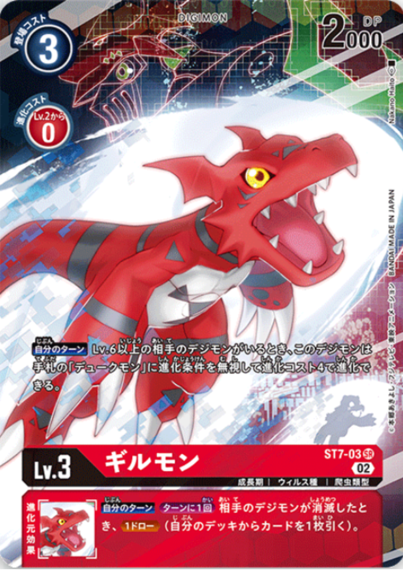 Guilmon ST7-03 (Parallel) SR | Advance Deck Beelzemon 【ST-14】