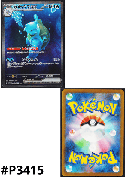 Blastoise ex 202/165 SAR | Pokémon 151