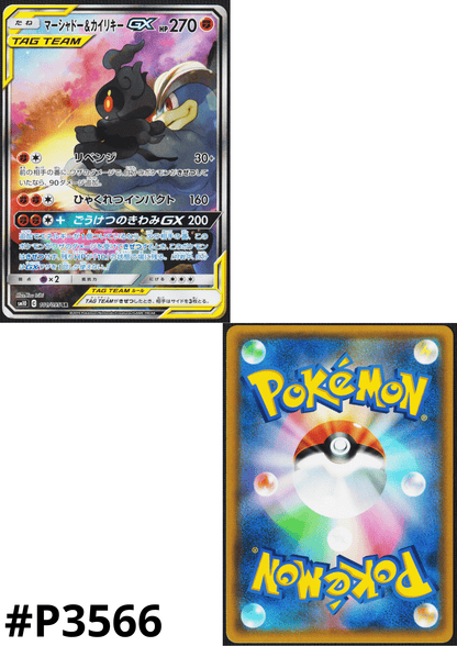 Marshadow & Machamp GX 101/095 SR | sm10 Double Blaze