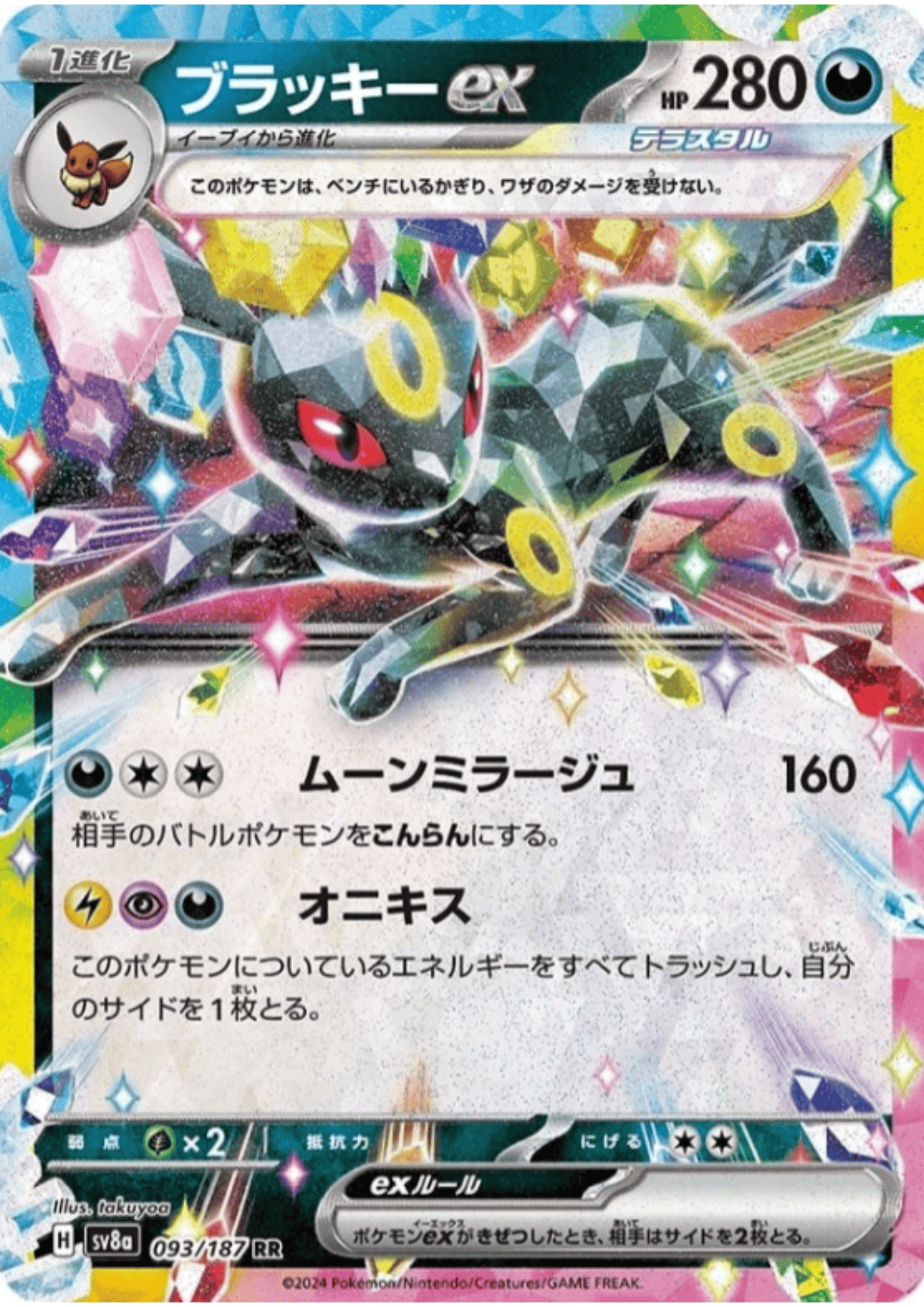 Umbreon ex 093/187 RR | SV8a Terastal Festival