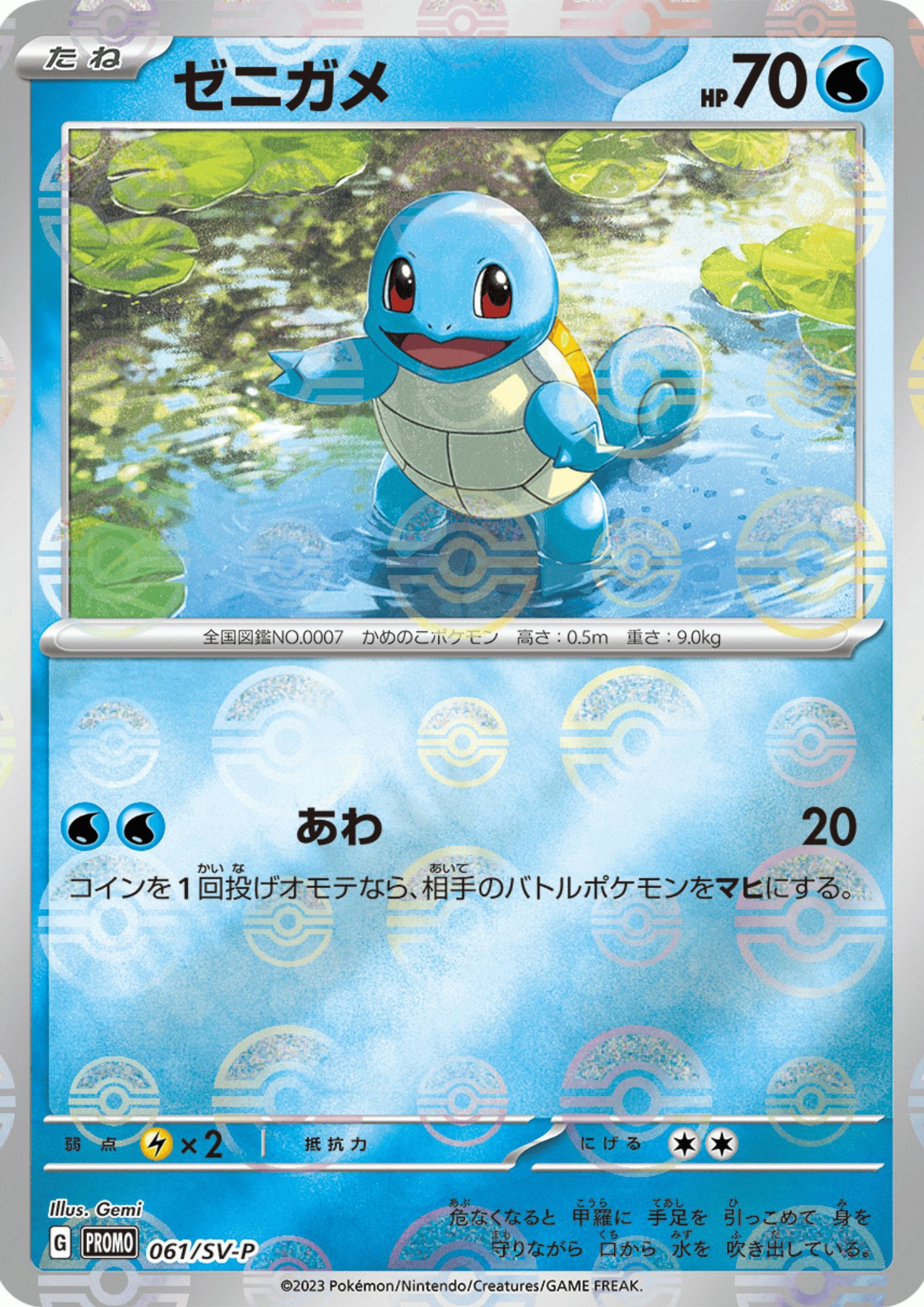 Squirtle 061/SV-P (Monster Ball Reverse) | 151 Promo