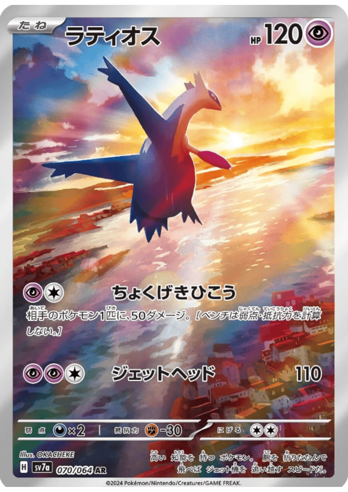 Latios  070/064 AR | SV7a Paradise Dragona