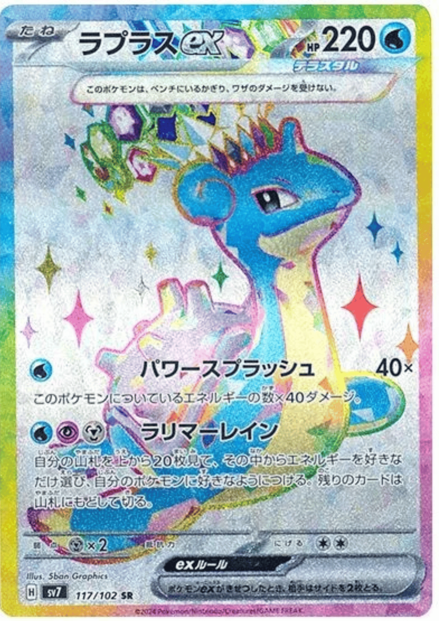 Lapras 117/102 SR | SV7 Stella Miracle