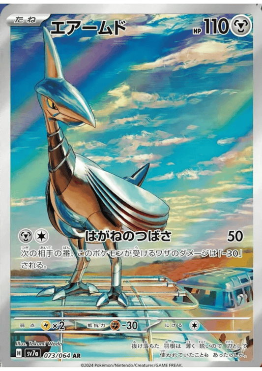 Skarmory 073/064 AR | SV7a Paradise Dragona