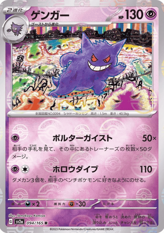 Gengar 094/165 (Monster Ball Reverse) | SV2a Pokémon 151