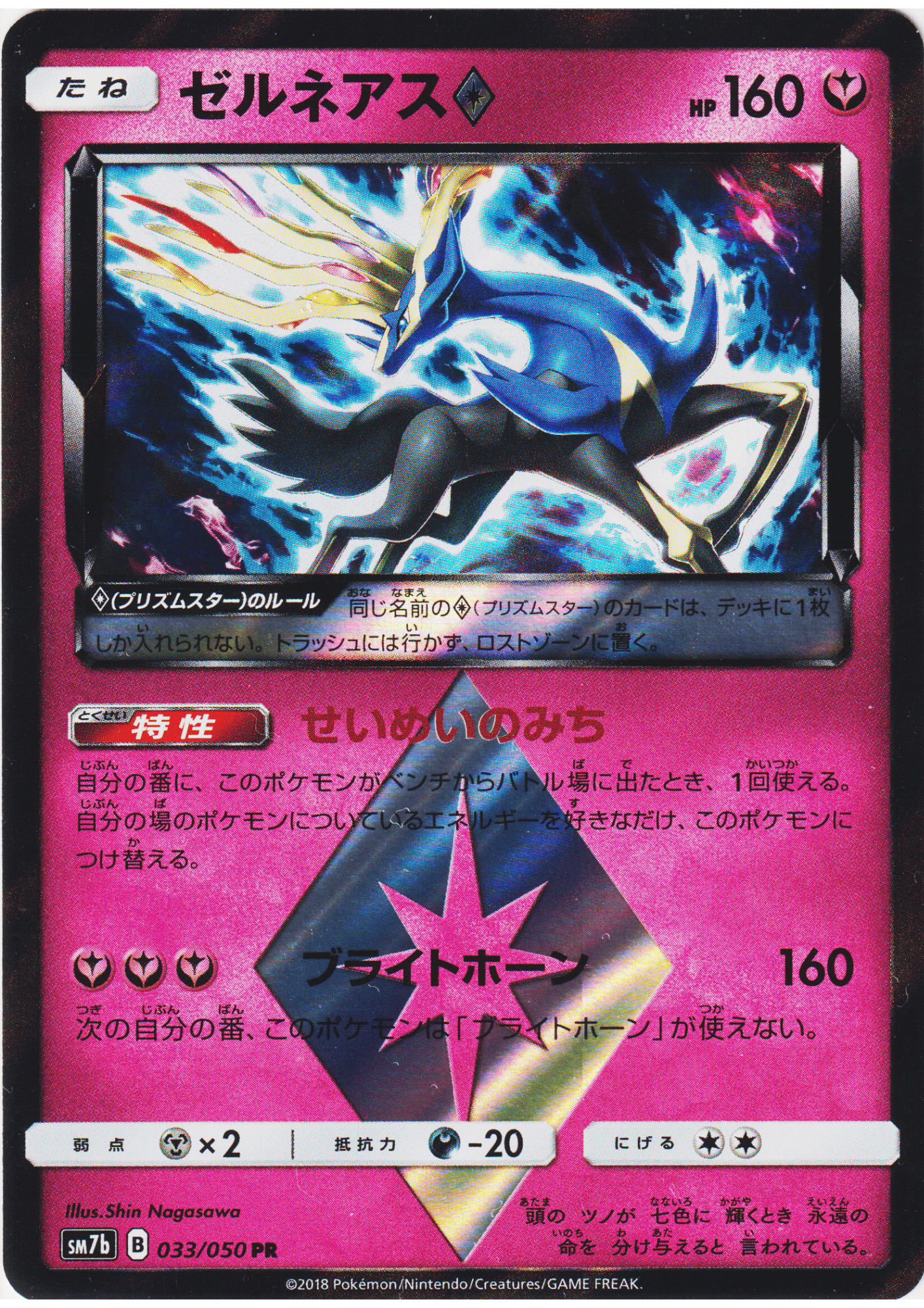 Xerneas 033/050 PR | sm7b Fairy Rise