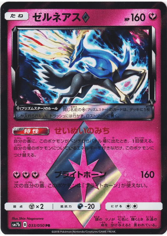 Xerneas 033/050 PR | sm7b Fairy Rise