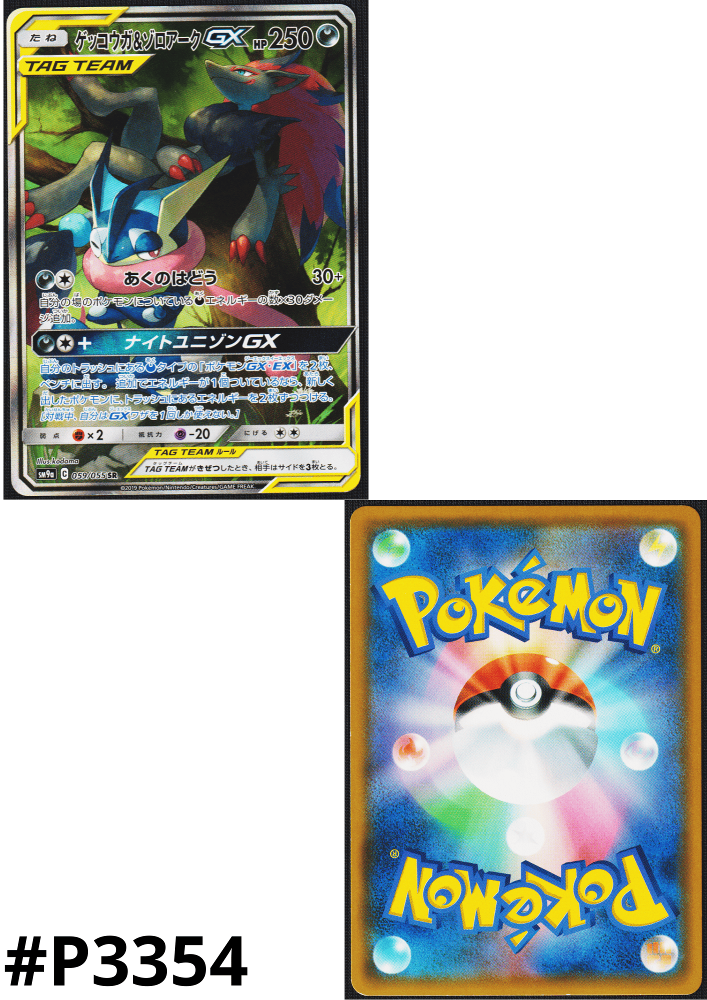 Greninja & Zoroark GX 059/055 SR | SM9a