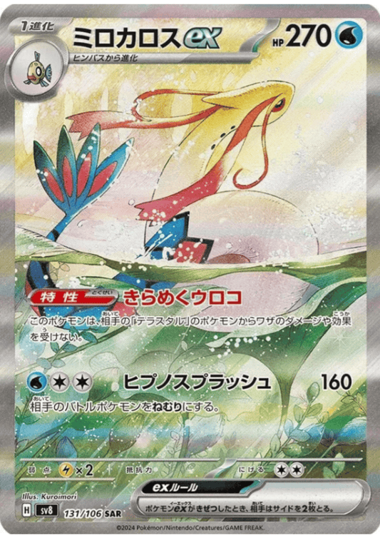 Milotic ex 131/106 SR | SV8 Super Electric Breaker