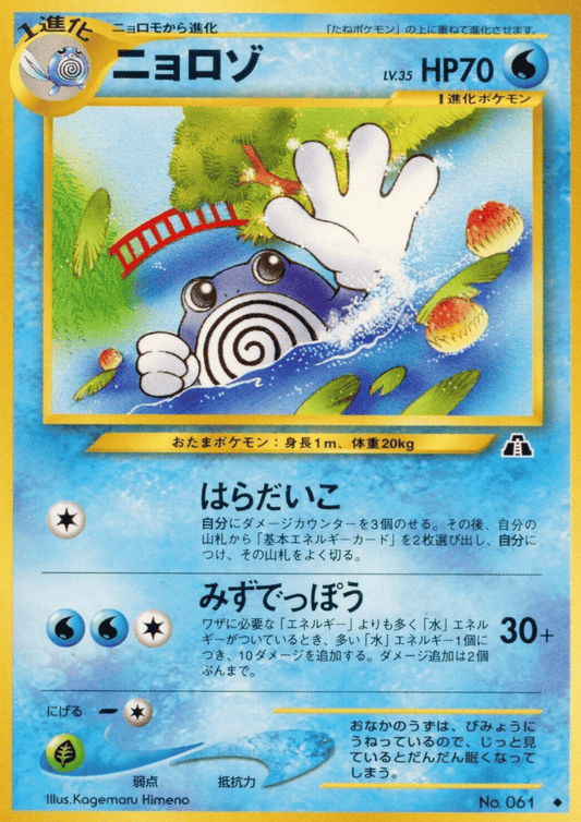 Poliwhirl No.061  | Neo Discovery