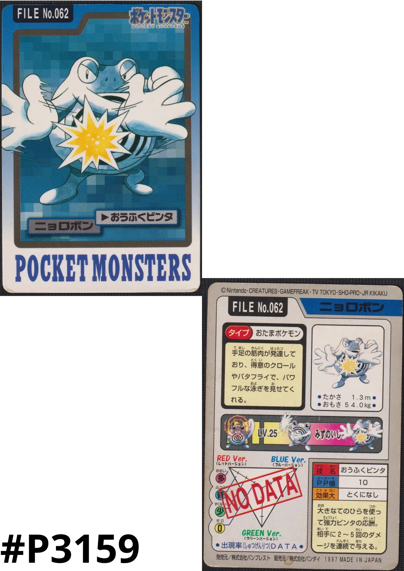 Poliwrath No.062 | Carddass - ChitoroShop