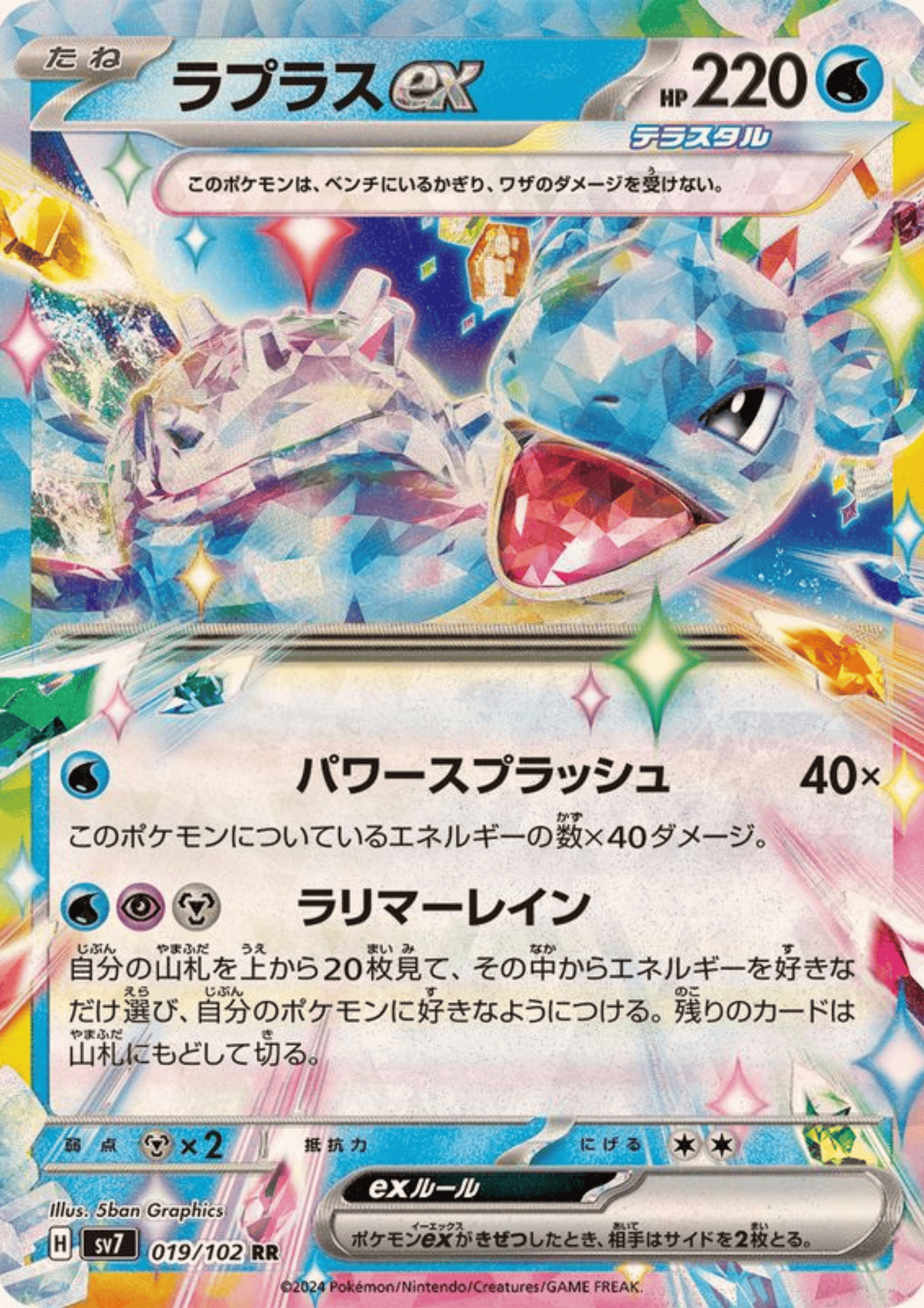 Lapras ex 019/102 RR | SV7 Stella Miracle