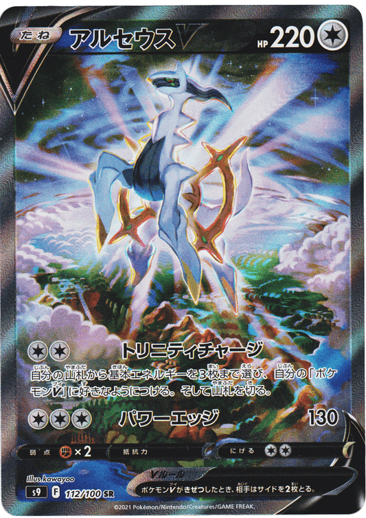 Arceus V 112/100 SR | s9