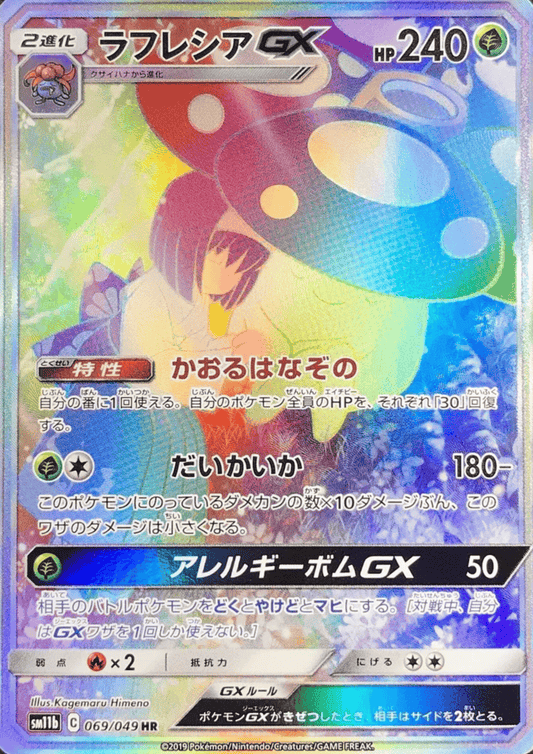 Vileplume GX 069/049 HR | Dream League SM11b