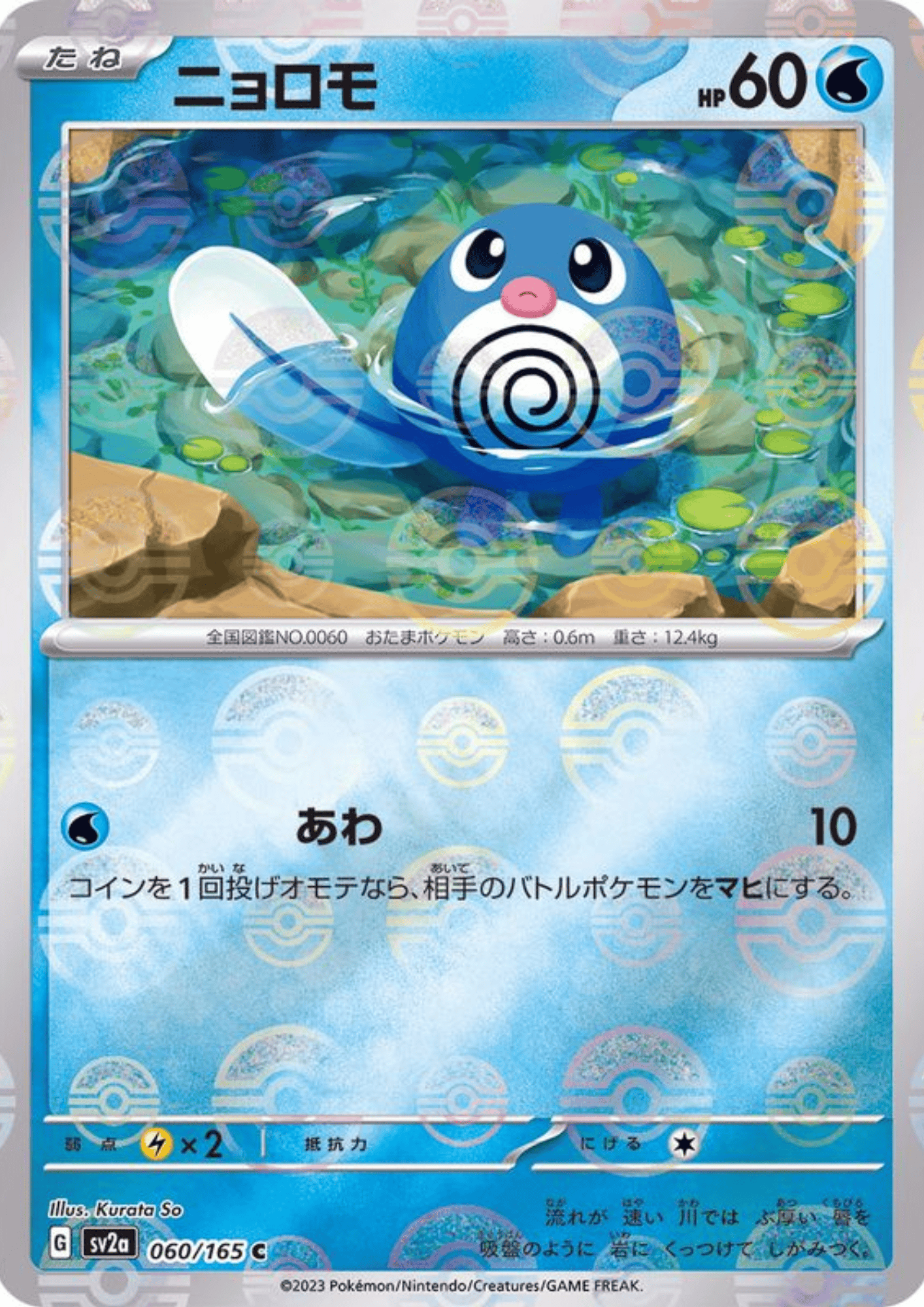 Poliwag 060/165 (Monster Ball Reverse) | SV2a Pokémon 151