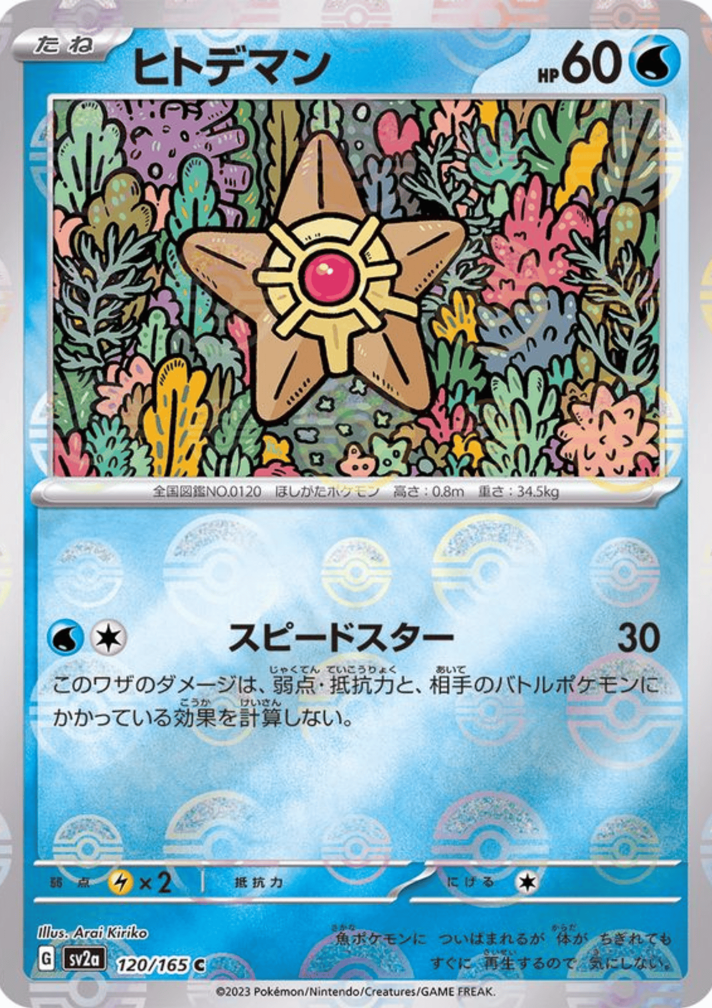 Staryu 120/165 (Monster Ball Reverse) | SV2a Pokémon 151