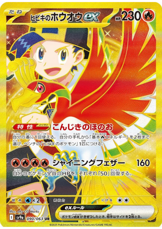 Ethan's Ho-Oh ex 090/063 UR | SV9a Hot Air Arena