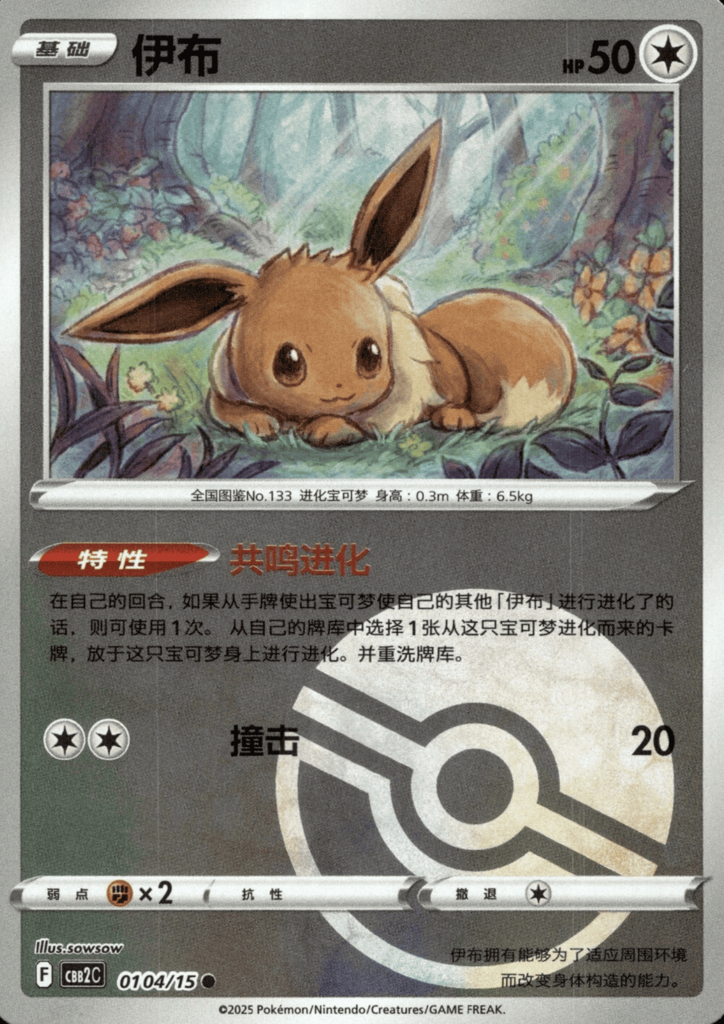 Eevee 01 04/15 (Poké Ball reverse) | Gem Pack Vol.2 (CHN)