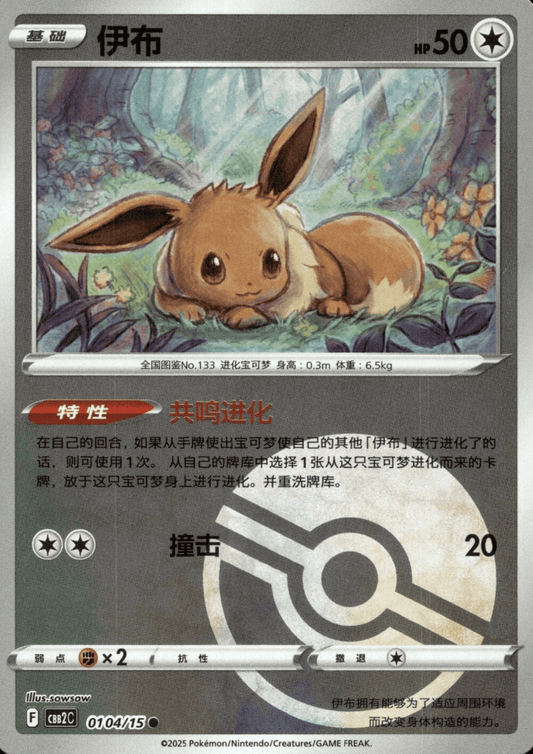 Eevee 01 04/15 (Poké Ball reverse) | Gem Pack Vol.2 (CHN)