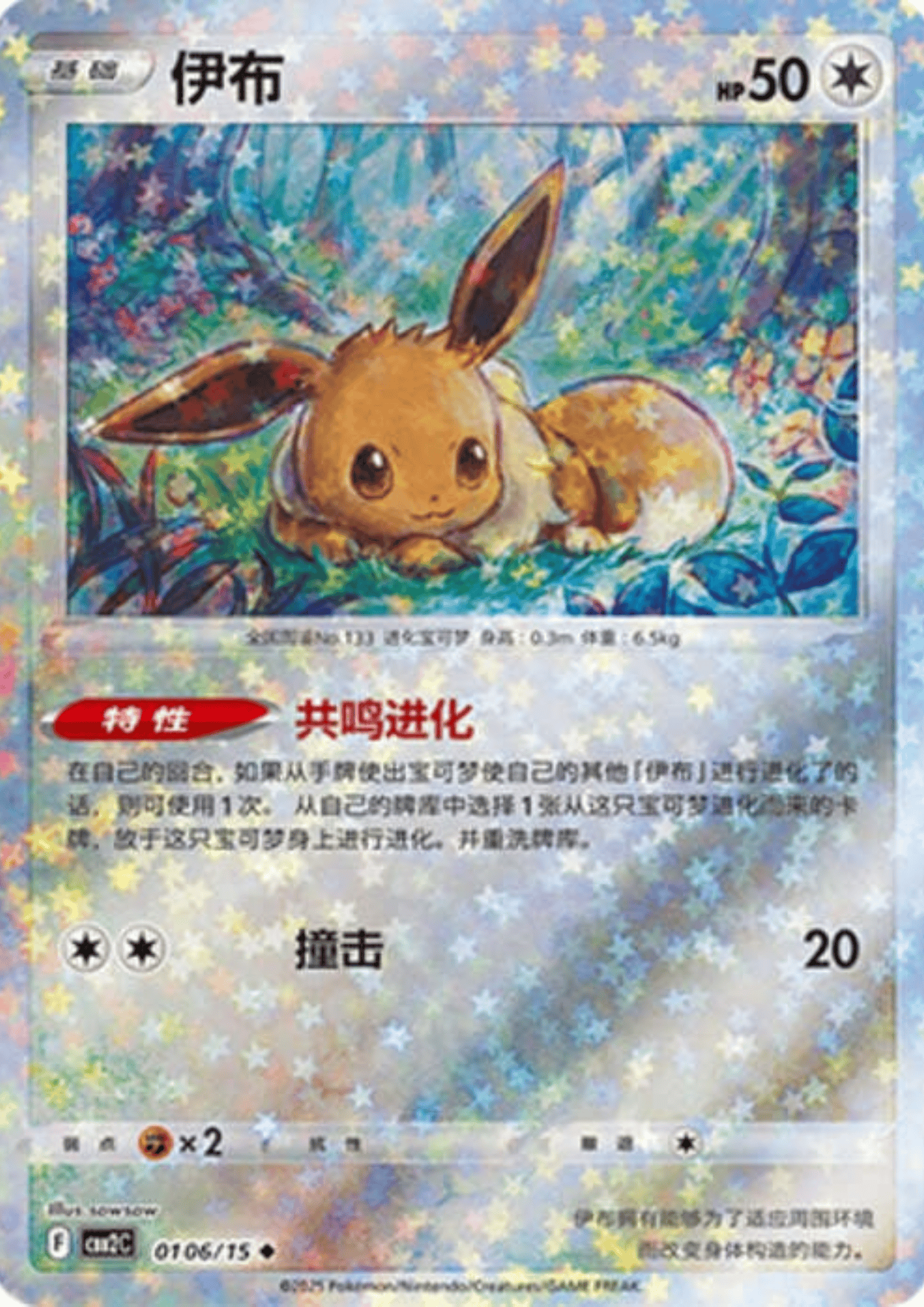 Eevee 01 06/15 (Star Reverse) | Gem Pack Vol.2 (CHN)
