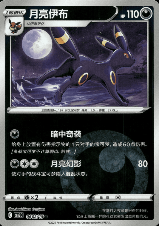Umbreon 06 02/15 (Energy Reverse) | Gem Pack Vol.2 (CHN)