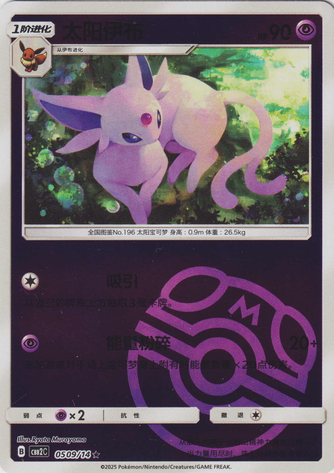 Espeon 05 09/14 (Master Ball Reverse) | Gem Pack Vol.2 (CHN)