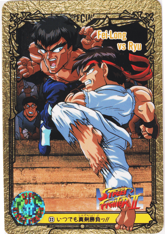 Fei-Long VS RYU 32 |  Carddass Street Fighter II