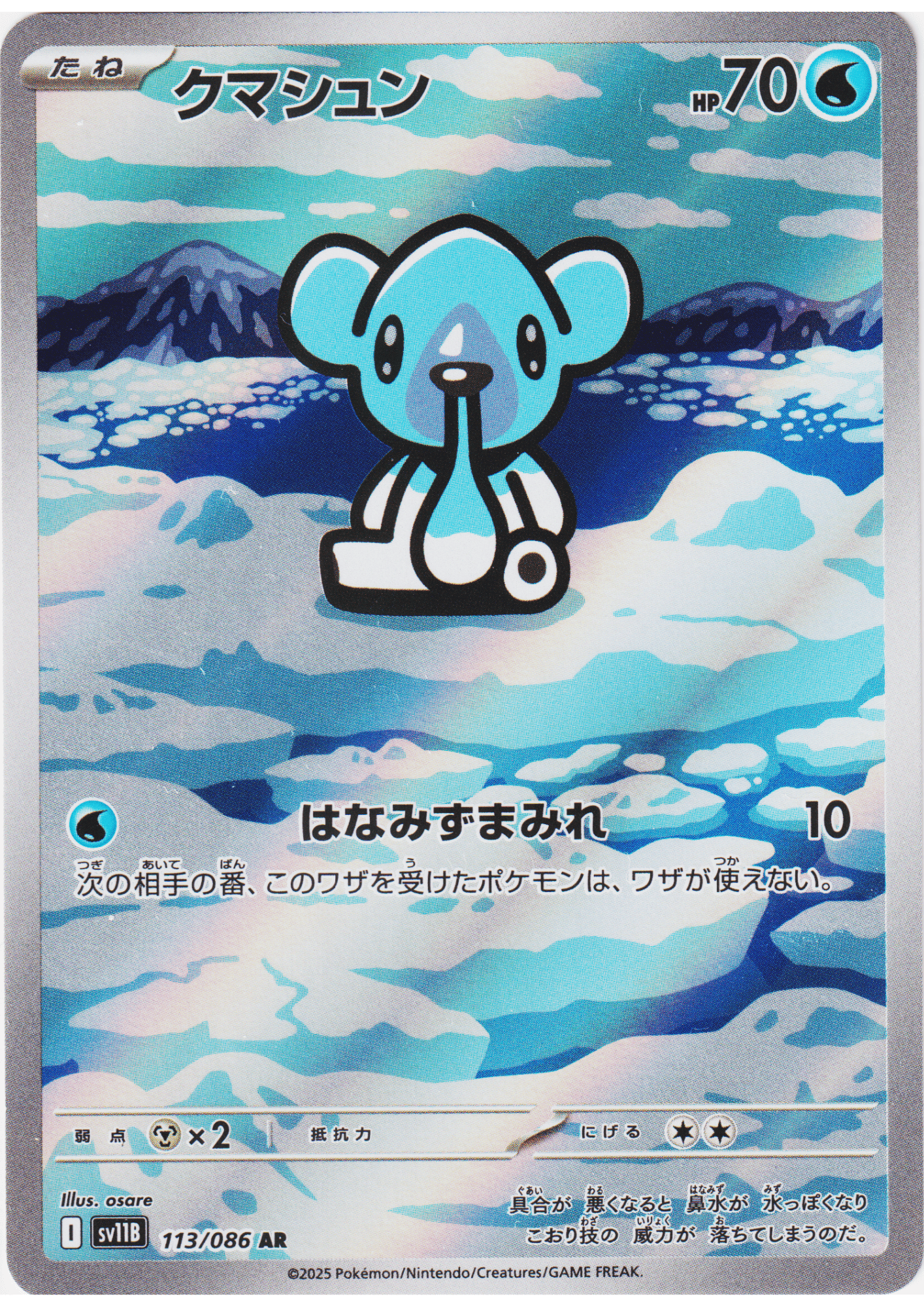Cubchoo 113/086 AR | SV11B Black Bolt