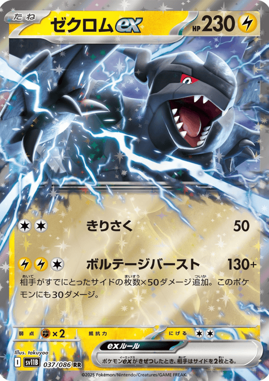 Zekrom ex 037/086 RR | SV11B Black Bolt