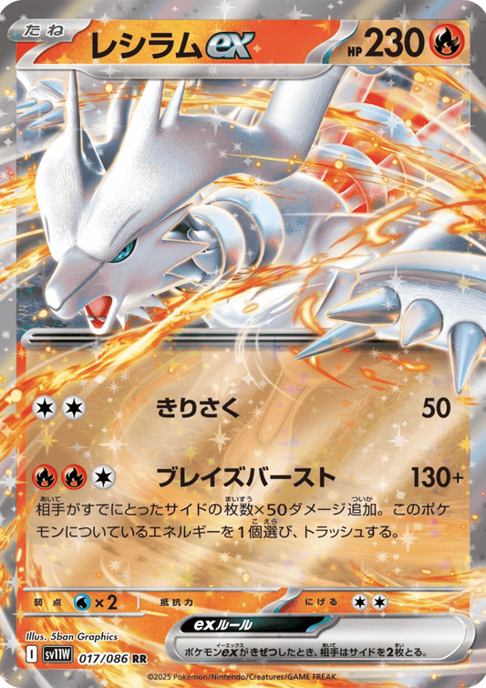 Reshiram ex 017/086 RR | SV11W White Flare