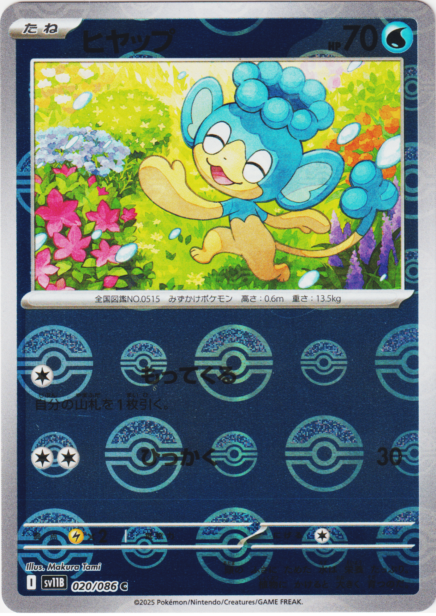 Panpour 020/086 C (Monster Ball Reverse) | SV11B Black Bolt