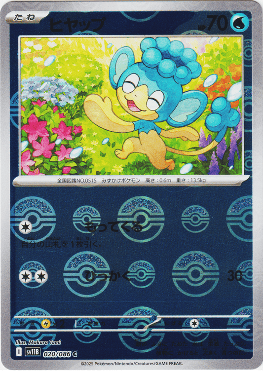 Panpour 020/086 C (Monster Ball Reverse) | SV11B Black Bolt