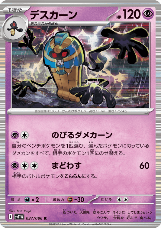 Cofagrigus 037/086 R | SV11W White Flare