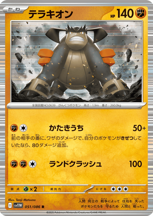 Terrakion 051/086 R | SV11W White Flare