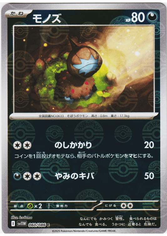 Deino 060/086 C (Monster Ball Reverse) | SV11W White Flare