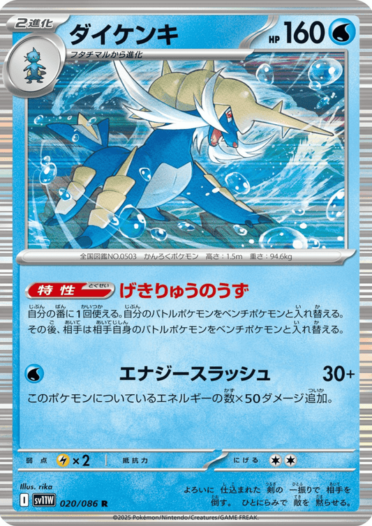 Samurott 020/086 R | SV11W White Flare