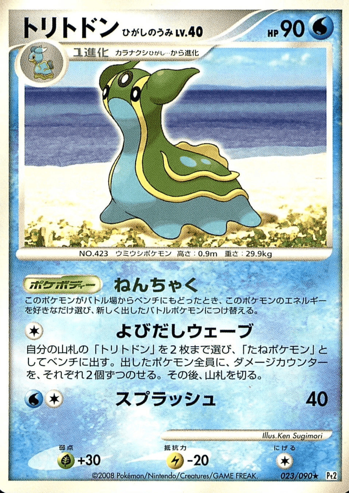 Gastrodon 023/090 R | Pt2 Bonds to the End of Time