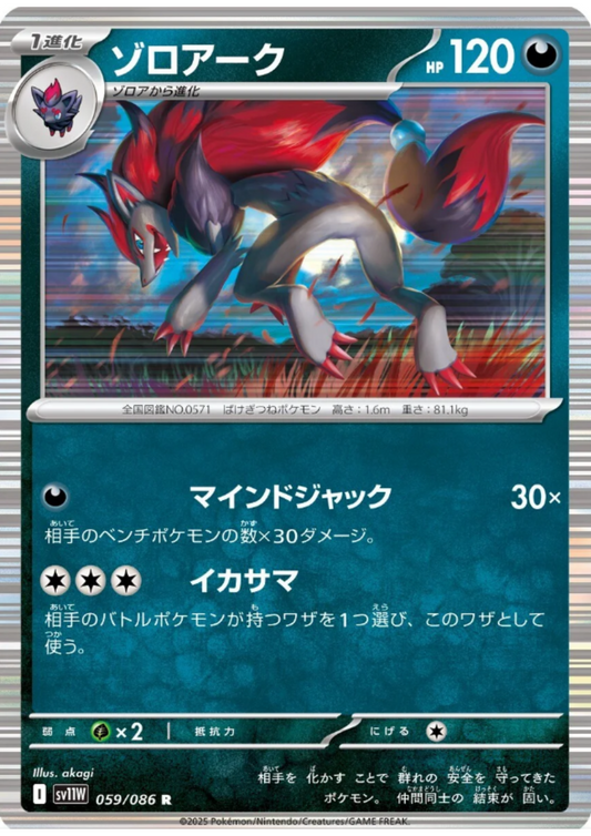 Zoroark 059/086 R | SV11W White Flare