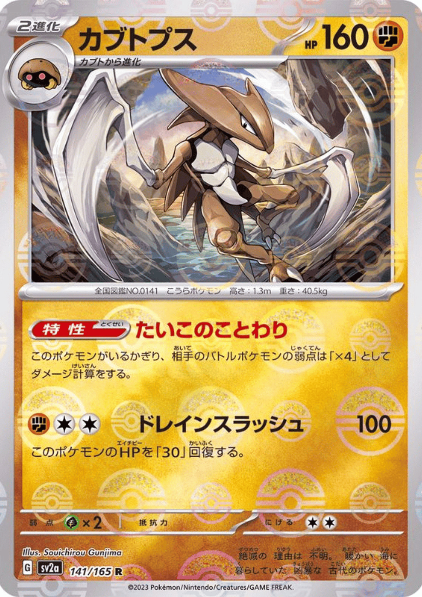 Kabutops 141/165 (Monster Ball Reverse) | SV2a Pokémon 151