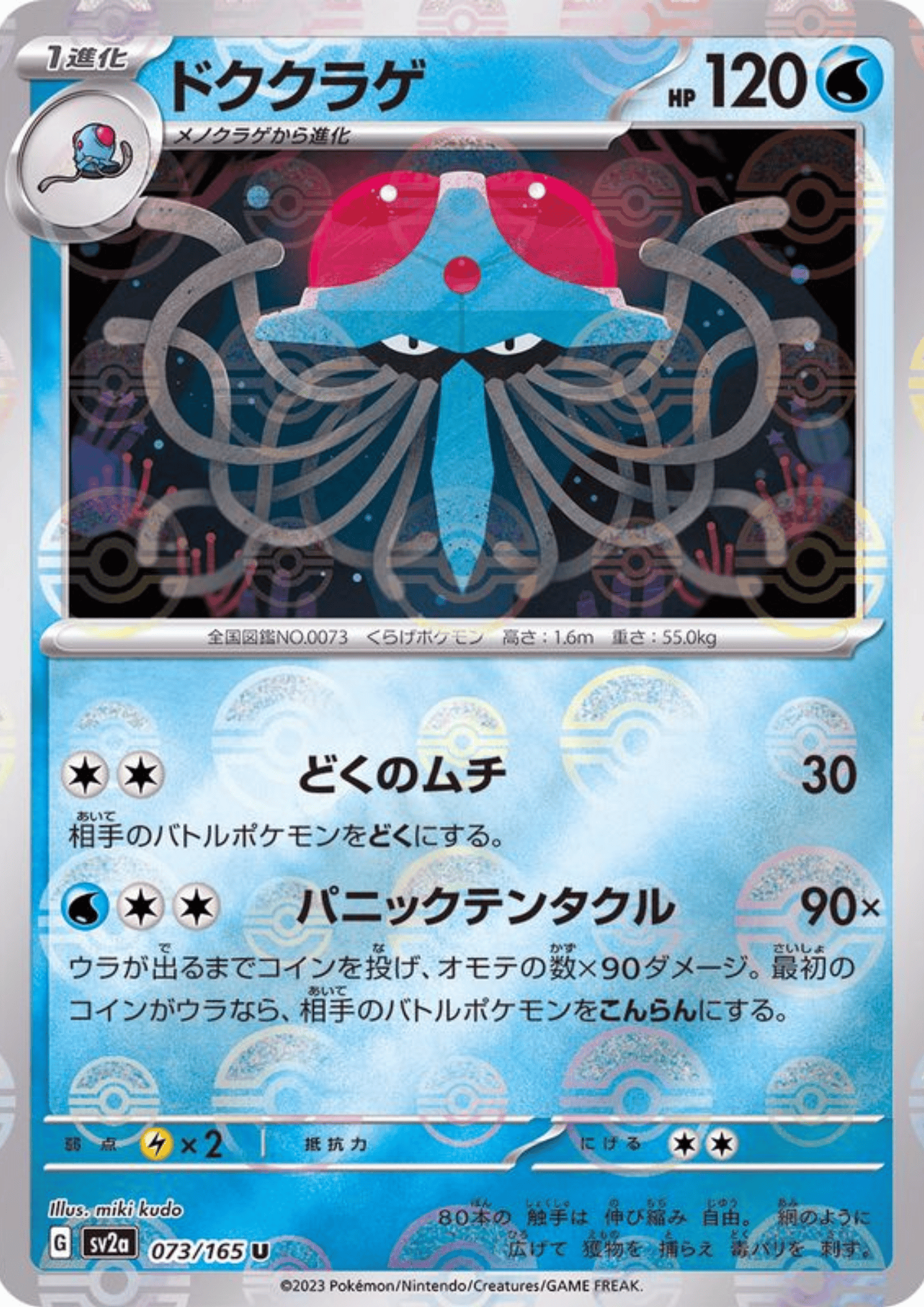Tentacruel 073/165 (Monster Ball Reverse) | SV2a Pokémon 151
