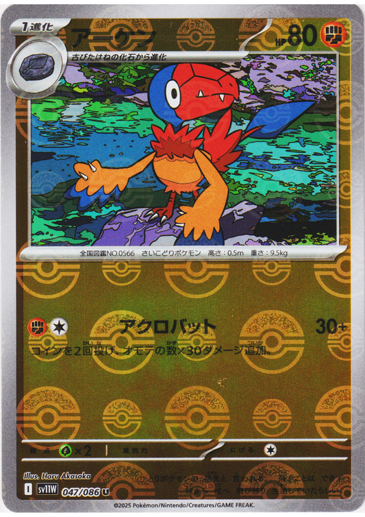 Archen 047/086 U (Monster Ball Reverse) | SV11W White Flare