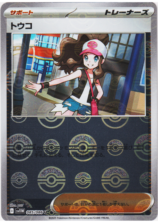 Hilda 085/086 U (Monster Ball Reverse) | SV11W White Flare