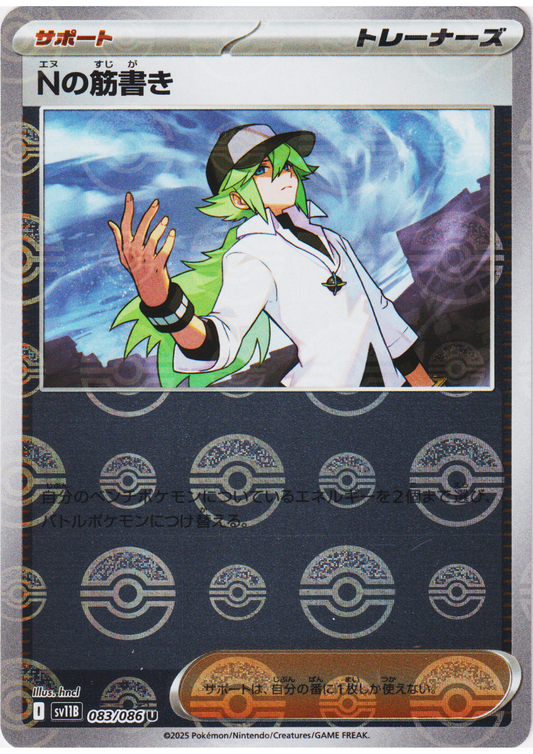 N's Plot 083/086 U (Monster Ball Reverse) | SV11B Black Bolt